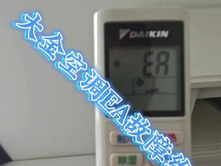EA故障断电之后又好了。#空调维修 #家电清洗