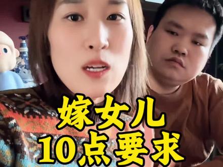 亲家公亲家母 你们觉得这10点要求怎么样?#这话没毛病 #亲家 #没毛病 #嫁女儿