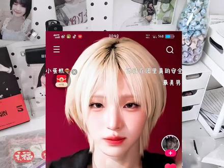 可能又要双担了等我消息#Minnie #idntt #idntt李清明