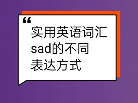 实用英语词汇~sad的不同的表达方式#实用英语词汇 #每日英语 #英语学习 @愿时光温柔待我!