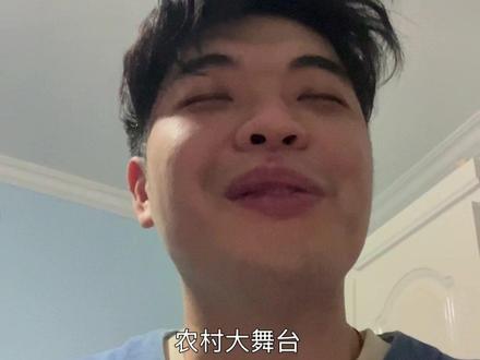 皖北农村的大舞台,每一个小孩的噩梦。。 #搞笑 #吐槽 #发疯日常 #内容过于真实