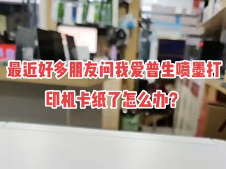 最近好多朋友问我爱普生打印机卡纸了怎么办?
下面是我教大家的一个操作方法,轻轻松松帮你解决卡纸问题,你@学废了吗?
还有更多问题请评论区留言哦👇👇👇
如果视频对你有帮助,请给个小爱心关注一下🤪🤪🤪#惠众电脑数码 #本地商家 #爱普生墨仓式打印机 #打印机卡纸 #打印机维修教程#青龙商厦6楼A21号