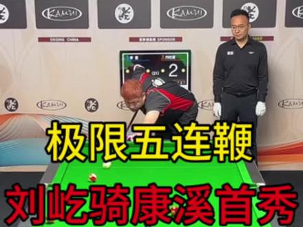 野猪617康溪500万首秀,直接上演极限五连鞭惊呆所有观众!#刘屹骑 #康溪盛世