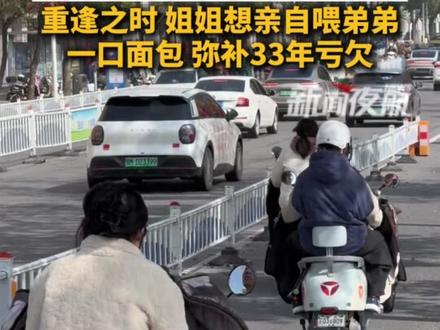 3月21日(发布)。母亲离世 父亲失踪 ,11岁姐姐捡废品时,弟弟因一个面包被拐走,重逢之时 姐姐想亲自喂弟弟一口面包,弥补33年亏欠。#媒体精选计划#记者在现场