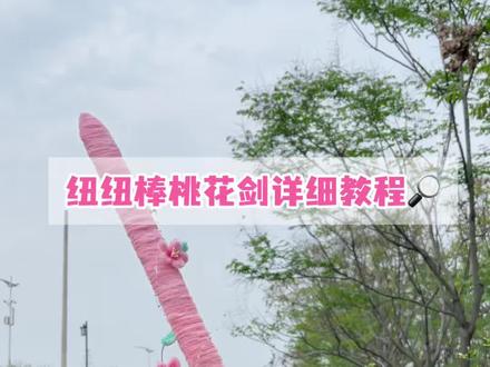 纽纽棒搭配纸壳也能做出好看的桃花剑#扭扭棒花草溢出屏幕的生命力 #桃花剑 #手工diy #扭扭棒宝剑