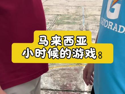马来西亚小孩的共同回忆‼️ 马来西亚小孩的童年回忆,你知多少?@维宾Sky
#fyp #pov #海外生活 #童年回忆 #马来西亚