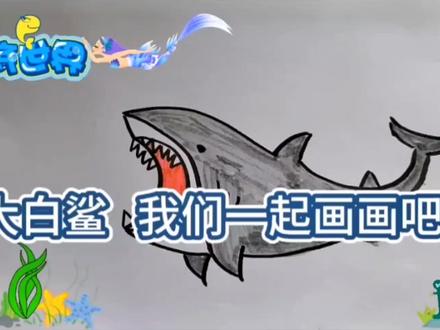 🦈🦈海中霸主—大白鲨 🦈一起来画一个大白鲨吧,可以点赞收藏起来慢慢画#亲子 #创意 #上热门#画画 #爱画画的男孩 @DOU+小助手