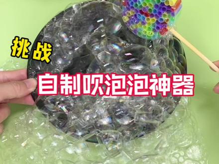 挑战自制吹泡泡神器🫧 #创意手工 #手工diy #创意diy