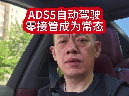 ADS5自动驾驶零接管成为常态#智驾 #自动驾驶#896线激光雷达#ADS5#L3