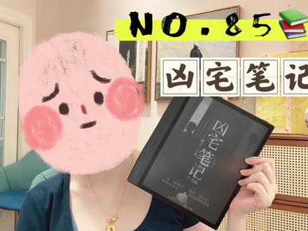 📚No.85 贰十三 凶宅笔记
🌑
▪️今天分享的这本呢,是我非常喜欢的类型,恐怖小说,也可以叫灵异或者推理?我就是属于人菜瘾大的那种读者,很容易相信书里的情节,就是又害怕 又停不下来看那种。
▫️基本上我每年都会找一本这类型的小说看。然后在读这些书的期间 晚上总是会不自觉回忆书里的情节,睡眠质量深受影响。前年看的是 在泰国卖FP的那些年,然后去年看的是死亡万花筒,非常好看,可以算是我看过最推荐的一本无限流恐怖小说了。
▪️说回这本 凶宅笔记,这部刚出第一本的时候我就看了,好几年前了,然后最近无意间发现 已经出完了,我就立刻重新看了起来,连着好几天一有时间就看,非常上瘾。
▫️这本书听名字就是知道他的题材是什么了,前面几部都是以单个事件去讲的,每个都很有意思,作者的叙事能力是没得说的,每一篇读的时候我的脑子都会自动脑补。在加上故事情节非常很日常化,说的都是房屋 风水,代入感非常强。
▪️后面两部的内容就比较连贯了,作者也是挖了一个很大的坑,最后一部基本都在填坑,幸好作者收住了,这个结尾我个人还是挺喜欢的,不过就是就是有点绕,真真假假的。
▫️那这本书整体的风格越读越像 盗墓笔记,特别到了后面,主人公江烁给我的感觉很像吴邪,秦二也有点像小哥,如果喜欢这类的可以读一下,没有三叔的那么坑。
▪️最后想分享写恐怖小说的作家,我最喜欢的作者是周德东,他的书基本出版过的都看了,很推荐,他的故事恐怖都是人心,各种巧合算计在一起 把简单的故事变得非常灵异。还有就是蔡骏,他写荒村公寓应该是我最早看的恐怖小说在之一了。
▫️剩下一些感觉比较难定义,像天下霸唱 南派三叔 感觉不完全是恐怖小说了,然后秦明的小说更接近悬疑推理,不过 这几位作家的书 看的新出的我都会读一读,基本不踩雷,虽然也有遇到读不下去的。
#读书笔记 #凶宅笔记 #恐怖悬疑小说 @DOU+小助手