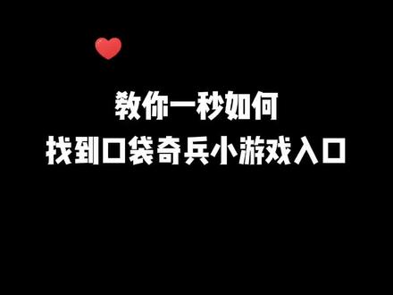 #口袋奇兵 #策略游戏 #爆款手游 教你一秒如何找到口袋奇兵小游戏入口,轻松玩到上百款小游戏