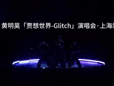 黄明昊「贾想世界-Glitch」演唱会·上海站