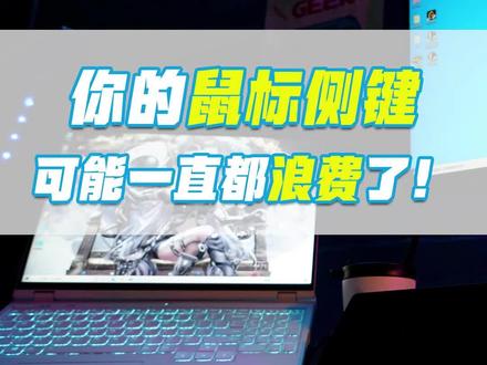 鼠标侧键还有什么用呢?
#拯救者2022 #拯点小技巧
