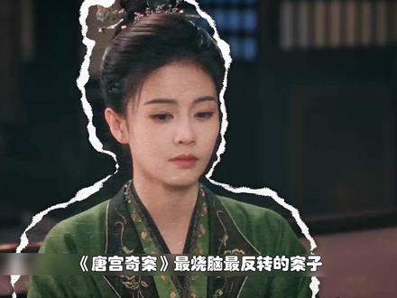 《唐宫奇案》动了谁的蛋糕,竟被人恶意抹黑? #唐宫奇案大事很妙 #唐宫奇案
