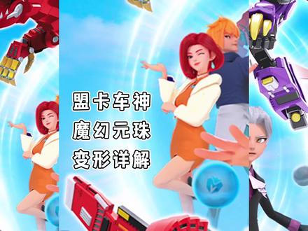 盟卡车神魔幻元珠新品变形要领!说不好玩,不结实的赶紧过来看!#潮玩 #玩具 #六一儿童节礼物 #盟卡车神之魔幻元珠 #弹珠