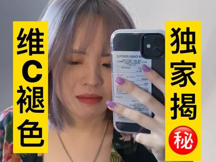 全网独家|维c褪色的一切问题#染发 #干货 @抖音小助手