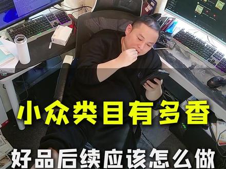 抖音小店小众类目有多香 好品好类目后续应该怎么做#抖店运营 #抖店干货 #新手做电商