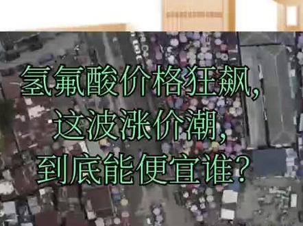 氢氟酸价格狂飙,这波涨价潮,到底能便宜谁? 氢氟酸价格狂飙,这波涨价潮,到底能便宜谁?#氢氟酸#氟化工#制冷剂#萤石