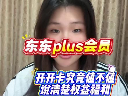 京东Plus会员值不值得入手?49元起开通全年会员的隐藏技巧揭秘!一年到底能省多少钱?
铜牌、银牌会员开通攻略全梳理,
开通即享实物好礼+专属消费券,
全品类补贴入口一站式汇总
!#京东Plus会员避坑指南#省钱干货#网购攻略