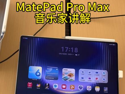 音乐家模式讲解 #鸿蒙越用越香 #HarmonyOS6 #华为 #MatePadProMax