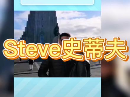 今天来讲讲Steve史蒂夫是什么#热词 #热梗#我要上热门 @DOU+小助手 @抖音小助手