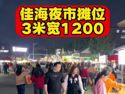 佳海工业园,佳海夜市最热闹的中心地段。3米固定摊位转让,月租1200,独立电表水免费,转让费面谈。可做一个大摊位也可分割成两个小摊位。适合各类小吃#武汉优铺#摆摊