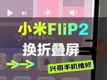 小米小折叠内屏坏了 mixflip2更换屏幕 精心准备的mixflip2换屏教程#换折叠屏#折叠屏内屏#折叠屏爆屏修复 #折叠屏内屏