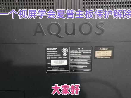 夏普电视机如何解除保护,红灯闪不开机,请想问问题的朋友关注我