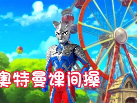 奥特曼动画片,奥特曼之歌,奥特曼课间操,赛罗,迪迦 #奥特曼 #奥特曼儿童动画片 #奥特曼动画片3-6岁奥特曼打怪兽 #奥特曼动画 #奥特曼打怪兽视频