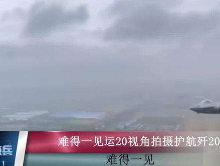 运20视角拍摄护航歼20,此次护航有何细节?特级飞行员亲自上阵