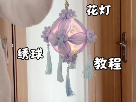 用扭扭棒做,元宵绣球花灯,这个简单,适合新手#让年味住进家 #我家的年味显眼包 #马年就这样旺宅 #手作 #手工教程