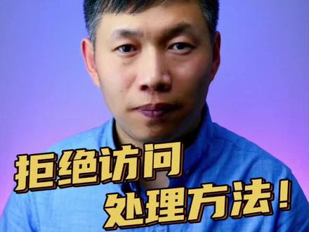 你必须具有读取权限,拒绝访问处理方法 #文件夹拒绝访问 #文件夹打不开 #读取权限