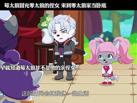 莓太狼冒充零太狼的侄女 来到零太狼家当卧底