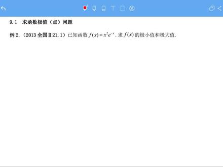 【高中数学】导数篇题型9.1:求函数极值(点)问题(例2)#教育 #高考 #高中数学 #学习 #数学