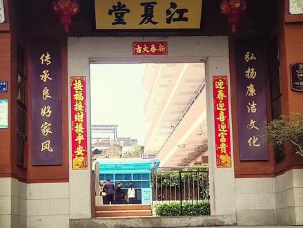 厦门江夏堂历史简介,喜欢的朋友可以看看啦!#黄氏家族#紫云黄氏#厦门江夏堂#厦门#武状元黄培松