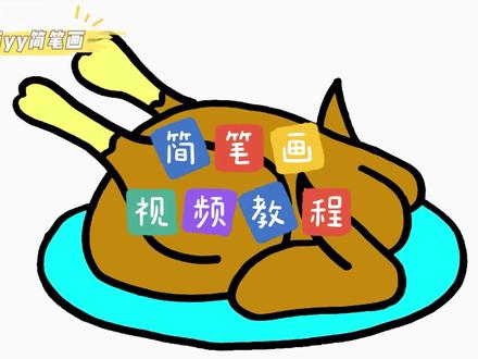零基础学创意简笔画:烤鸡怎么画?一步步教你简笔画烤鸡 #简笔画 #儿童简笔画 #简笔画教程 #灵魂画手