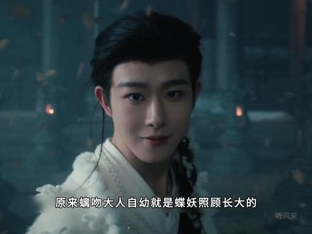 原来螭吻自幼就是蝶妖照顾长大的,并且所有法力都是蝶妖培养的 #新剧推荐 #月鳞绮纪 #好剧推荐