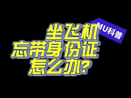 忘带身份证?东东教你如何一分钟搞定~