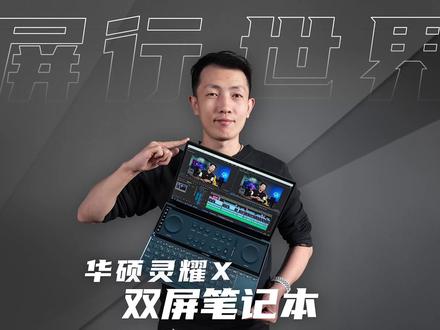 自带双屏能有啥优势?华硕灵耀X双屏简单上手
