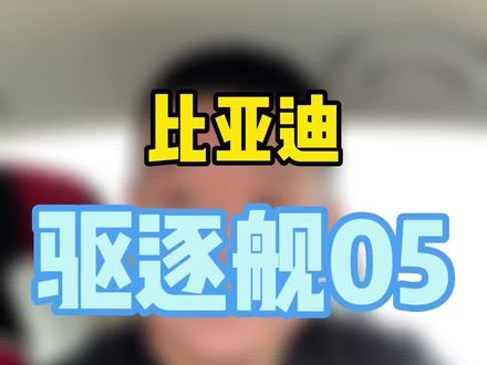 第2集|比亚迪驱逐舰05怎么选#创作灵感 #比亚迪 #驱逐舰 #比亚迪汉 #比亚迪汉ev #比亚迪海豹 #秦plusdmi #抖音汽车 #dou是好车 #国产车