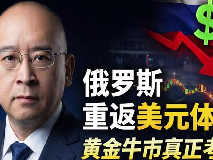 俄罗斯重返美元体系?黄金牛市面临真正考验 围绕俄罗斯或重返美元结算体系的传闻,分析其对黄金、美股、美债及全球货币格局的影响,拆解去美元化叙事与现实差距,为家庭资产配置提供理性判断。