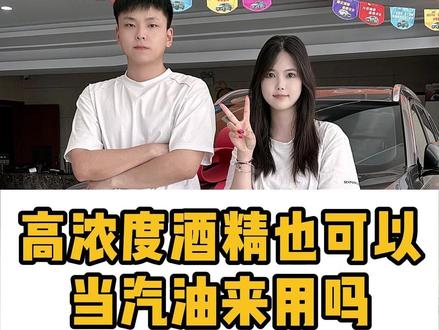 高浓度酒精也可以当汽油来用吗? #汽车知识分享计划 #汽车漫谈 #汽车人共创计划
