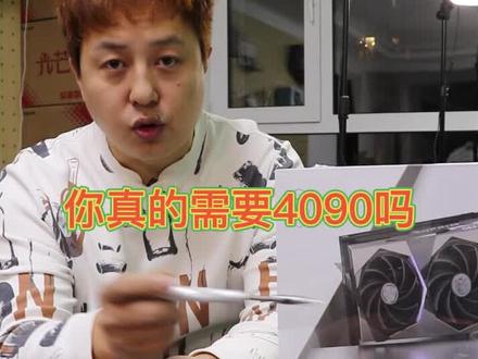 你真的需要4090吗