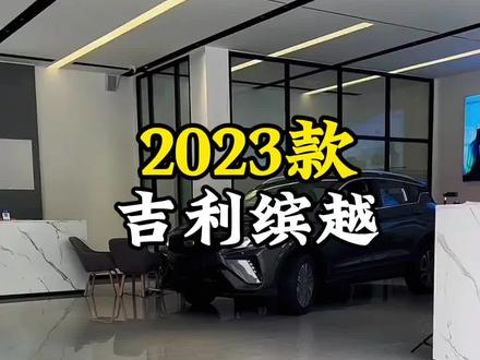 2023款吉利缤越1.5TDCT铂金版配置介绍及落地参考#吉利缤越 #吉利汽车 #每天推荐好车 #dou是好车