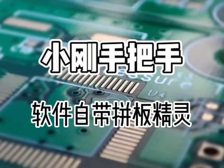35.小刚刚手把手:Genesis2000软件内自带拼板精灵