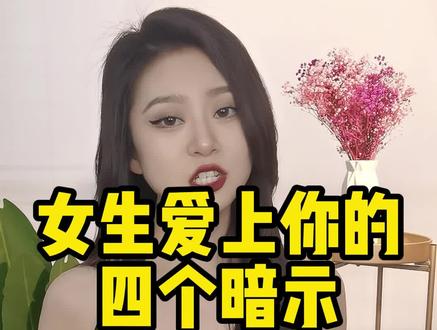 女生爱上你的四个暗示 #恋爱技巧 #追女生