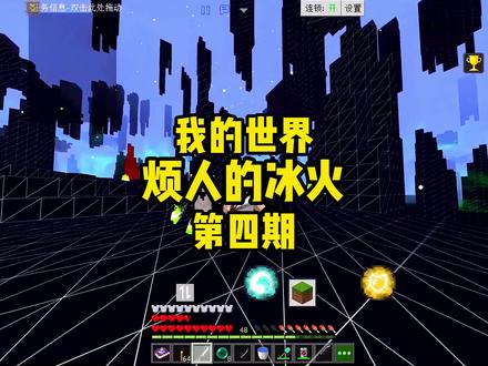 烦人的村民联动冰火版第四期