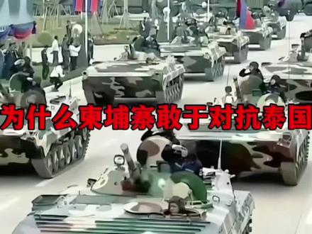 柬埔寨如今为何敢于与泰国正面抗衡?