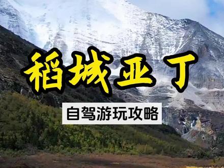 稻城亚丁保姆级详细游玩攻略!交通、景区玩法、住宿、#自驾线路这4个方面给您详细说说自驾稻城亚丁怎么玩?稻城亚丁游玩自驾旅游攻略!#稻城亚丁 #稻城亚丁牛奶海 #稻城亚丁攻略 #自驾游地图册2023 @抖音小助手 @DOU+小助手