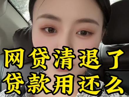 网贷平台被清退了、贷款还用还吗?#贷款 #负债人